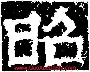 昭,魯峻碑,書法字典